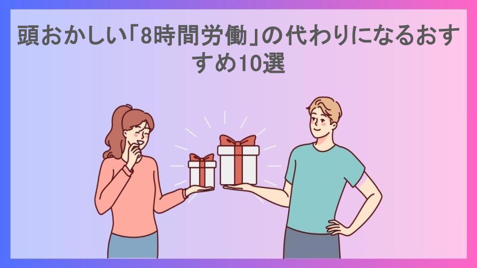 頭おかしい「8時間労働」の代わりになるおすすめ10選